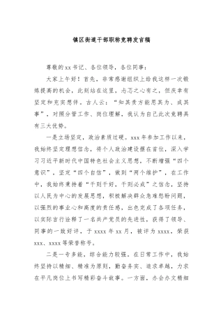 镇区街道干部职称竞聘发言稿