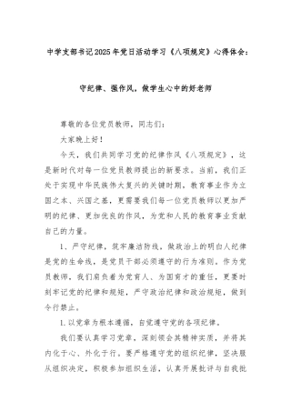 中学支部书记2025年党日活动学习《八项规定》心得体会：守纪律、强作风，做学生心中的好老师