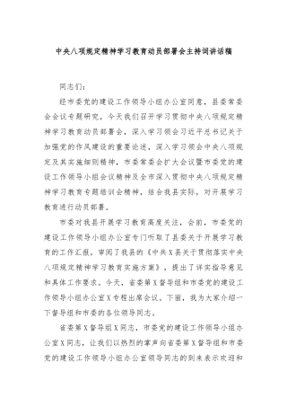 中央八项规定精神学习教育动员部署会主持词讲话稿