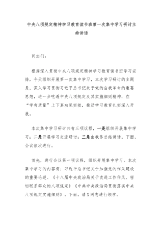 中央八项规定精神学习教育读书班第一次集中学习研讨主持讲话