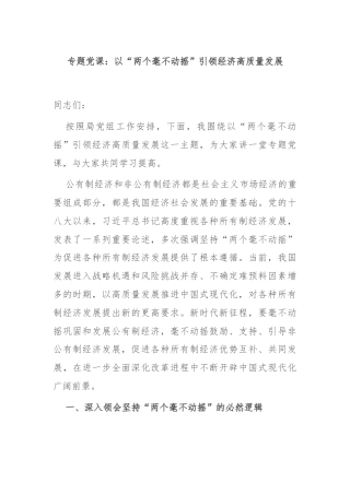 专题党课：以“两个毫不动摇”引领经济高质量发展
