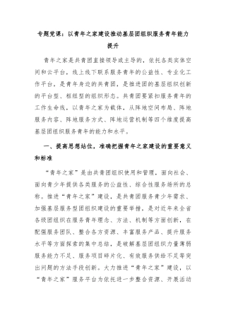 专题党课：以青年之家建设推动基层团组织服务青年能力提升