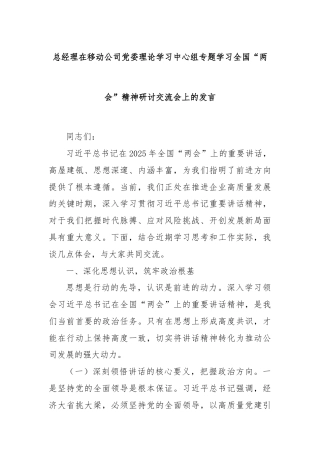 总经理在移动公司党委理论学习中心组专题学习全国“两会”精神研讨交流会上的发言