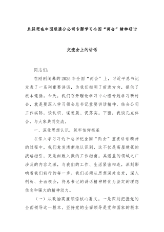 总经理在中国联通分公司专题学习全国“两会”精神研讨交流会上的讲话