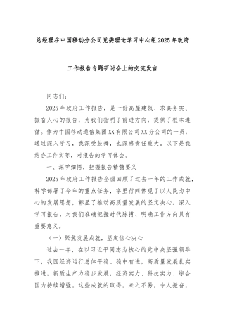 总经理在中国移动分公司党委理论学习中心组2025年政府工作报告专题研讨会上的交流发言