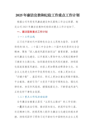 2025年廉洁宣教和纪检工作重点工作计划