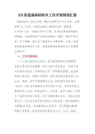 XX街道森林防防火工作开展情况汇报