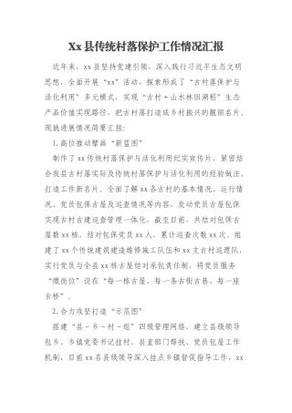 Xx县传统村落保护工作情况汇报