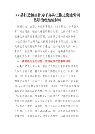 Xx县打造担当作为干部队伍推进党建引领基层治理经验材料