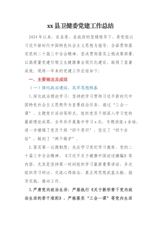 xx县卫健委党建工作总结