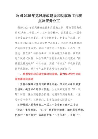 公司2025年党风廉政建设和反腐败工作要点及任务分工