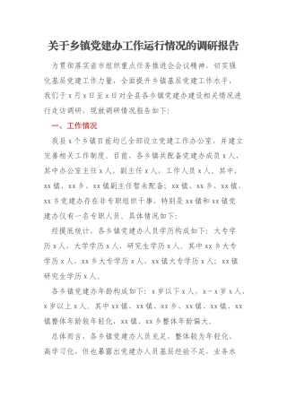 关于乡镇党建办工作运行情况的调研报告