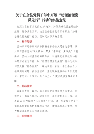 关于在全县党员干部中开展“助理治理党员先行”行动的实施意见