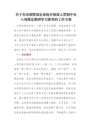 关于在市国资国企系统开展深入贯彻中央八项规定精神学习教育的工作方案
