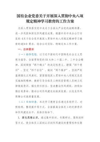 国有企业党委关于开展深入贯彻中央八项规定精神学习教育的工作方案