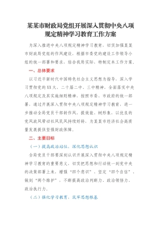 某某市财政局党组开展深入贯彻中央八项规定精神学习教育工作方案