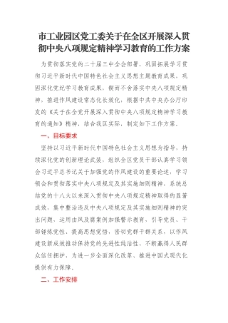 市工业园区党工委关于在全区开展深入贯彻中央八项规定精神学习教育的工作方案