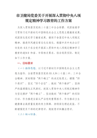 市卫健局党委关于开展深入贯彻中央八项规定精神学习教育的工作方案