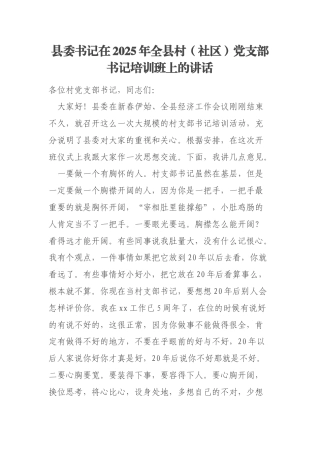 县委书记在2025年全县村（社区）党支部书记培训班上的讲话