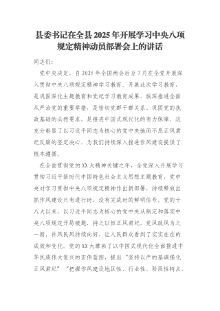 县委书记在全县2025年开展学习中央八项规定精神动员部署会上的讲话