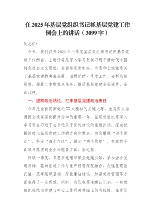 在2025年基层党组织书记抓基层党建工作例会上的讲话（3099字）