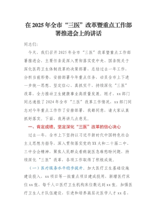 在2025年全市“三医”改革暨重点工作部署推进会上的讲话