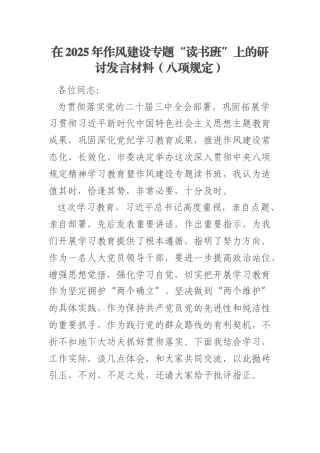 在2025年作风建设专题“读书班”上的研讨发言材料（八项规定）