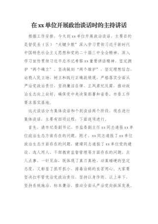 在xx单位开展政治谈话时的主持讲话