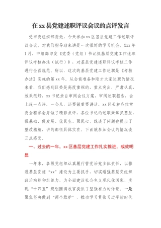 在xx县党建述职评议会议的点评发言