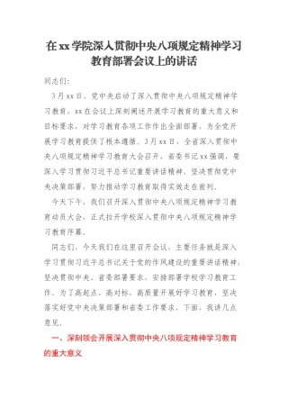 在xx学院深入贯彻中央八项规定精神学习教育部署会议上的讲话