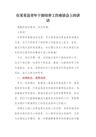 在某某县青年干部培养工作座谈会上的讲话