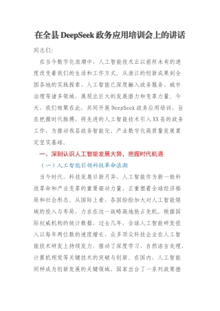 在全县DeepSeek政务应用培训会上的讲话