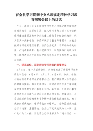 在全县学习贯彻中央八项规定精神学习教育部署会议上的讲话