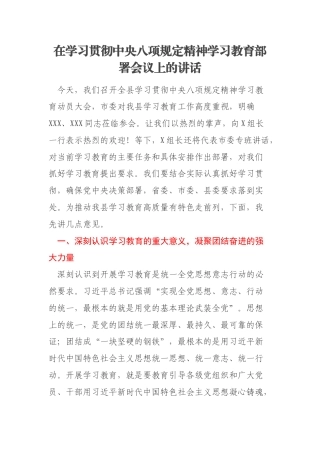 在学习贯彻中央八项规定精神学习教育部署会议上的讲话