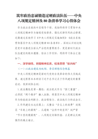 筑牢政治忠诚锻造过硬政法队伍——中央八项规定精神及80条清单学习心得体会