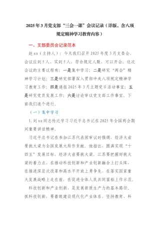 2025年3月党支部“三会一课”会议记录（详版，含八项规定精神学习教育内容）