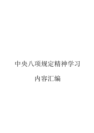 中央八项规定学习内容汇编