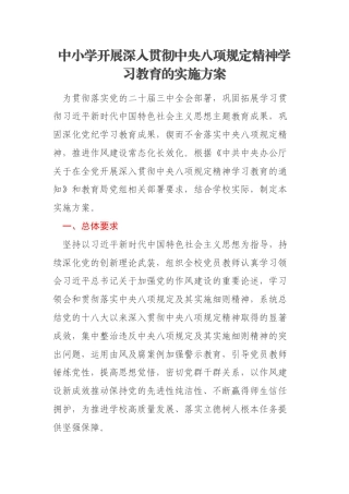 中小学开展深入贯彻中央八项规定精神学习教育的实施方案