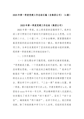 (4篇)2025年第一季度党建工作总结汇编（含集团公司）