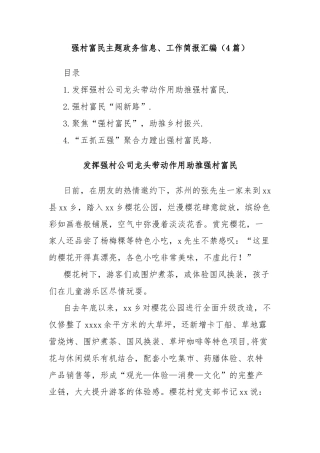 (4篇)强村富民主题政务信息、工作简报汇编