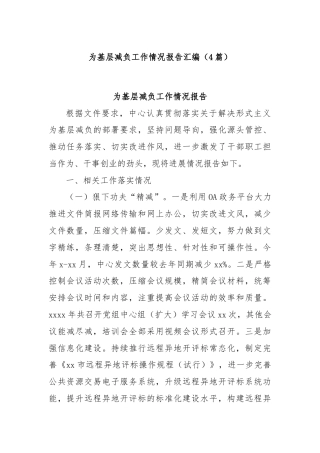 (4篇)为基层减负工作情况报告汇编