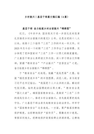 (4篇)乡村振兴｜基层干部篇文稿汇编