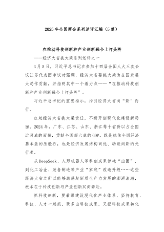 (5篇)2025年全国两会系列述评汇编