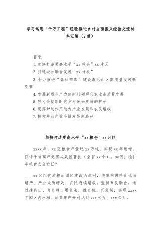(7篇)学习运用“千万工程”经验推进乡村全面振兴经验交流材料汇编