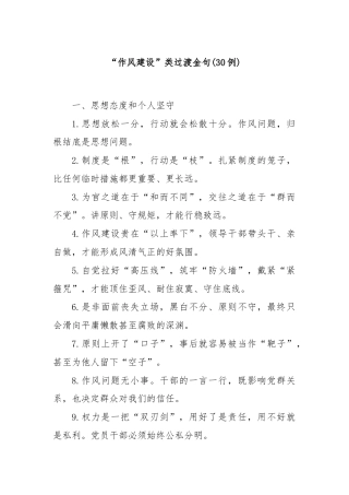 (30例)“作风建设”类过渡金句
