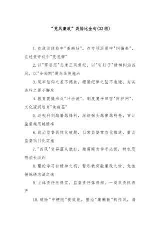 (32组)“党风廉政”类排比金句