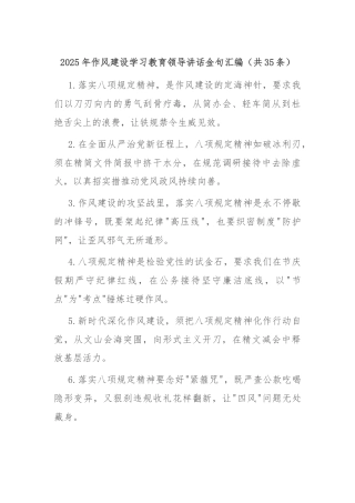 (35条)2025年作风建设学习教育领导讲话金句汇编