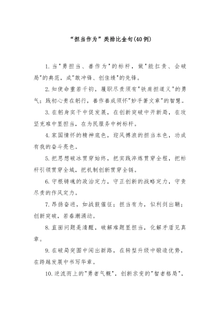 (40例)“担当作为”类排比金句