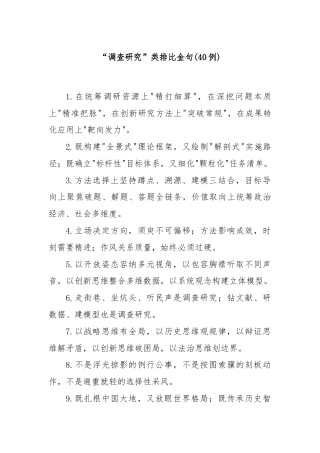 (40例)“调查研究”类排比金句