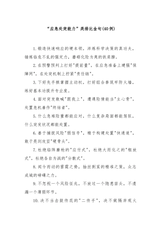 (40例)“应急处突能力”类排比金句